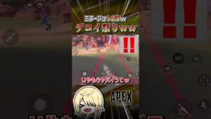 【APEX】ミラージュ による 高度な読み合い w #shorts #エーペックス #APEX #エペモバ #apexlegends #エーペックスレジェンズ
