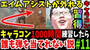 【APEX】エイムアシストが外れるキャラコンが強すぎて教えたくない。キャラコン1000時間練習したら誰も弾を当てれない説#11【shomaru7/エーペックスレジェンズ】