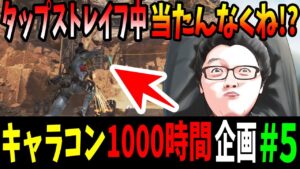 【APEX】キャラコン1000時間練習したら誰も弾を当てれない説#5 撃ち合い中のタップストレイフが強いことに気づく!【shomaru7/エーペックスレジェンズ】