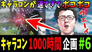 【APEX】キャラコン1000時間練習したら誰も弾を当てれない説#6 マドマギ突撃が速すぎて3タテ余裕【shomaru7/エーペックスレジェンズ】