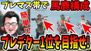 【APEX】プレマス帯なのにこの馬鹿構成で盛る!?ヒューズでプレデター1位を目指せ21日目!【shomaru7/エーペックスレジェンズ】