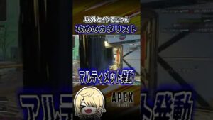 【APEX】シーズン15新キャラで攻めるの楽しいカタリスト #shorts   #エーペックス  #APEX  #エペモバ  #apexlegends  #エーペックスレジェンズ