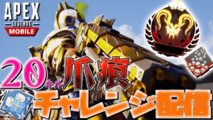 【APEXモバイル】20 キルチャンピオンを新スキンで取りたい…【エーペックスレジェンズ】