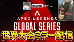 【APEX】世界大会の"アジア予選2週目"ミラー配信で見るぞ!!#FLWIN【エーペックス】