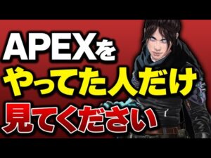 【表明】APEXが大好きだったあなたへ、一つだけお願い。【APEX エーペックスレジェンズ】