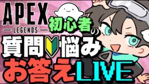 APEX初心者さんの質問やお悩みに全力で答えていく、APEXお勉強生放送!【エーペックスレジェンズ】