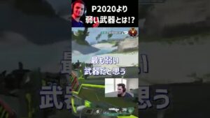 APEXにおける最弱の武器とは一体!?【エーペックス/APEX】【Genburten】【ジェンバーテン】#shorts