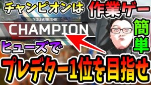 【APEX】プレマスランクでRPを盛るのがもはや「作業」ヒューズでプレデター1位を目指せ19日目!【shomaru7/エーペックスレジェンズ】
