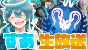 【🔴APEXモバイル】今日はあの有名な人とランクマッチ!?【エーペックス】【Sua /すあ】