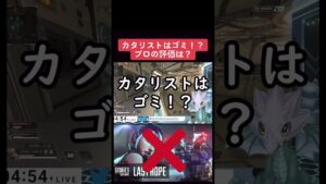 【APEX】カタリストはゴミ！？プロの評価は？　　#apexlegends #apex #shorts　【エーペックスレジェンド】@ToriatamaCochin