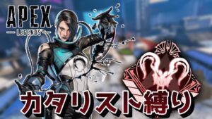 【APEX】s14アリプレがカタリスト縛りでプレデターを目指す【エーペックス】