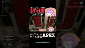 【APEX】カタリスト初心者がハマった罠【エーペックスレジェンズ】#shorts #女性実況