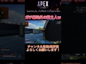 【APEX】なんやこいつ…基地外降臨!【エーペックス】#shorts