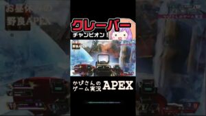 【APEXキル集】クレーバー強い!チャンピオンキル集【エーペックスレジェンズ】#shorts