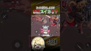 【APEX】スイカ割りしようぜ。 #shorts  #エーペックス  #APEX  #エペモバ  #apexlegends  #エーペックスレジェンズ