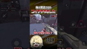 【APEX】俺は見逃さなかった。 #shorts  #エーペックス  #APEX  #エペモバ  #apexlegends  #エーペックスレジェンズ