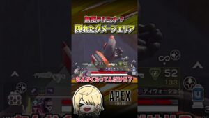 【APEX】隠しダメージエリア 発見しました #shorts  #エーペックス  #APEX  #エペモバ  #apexlegends  #エーペックスレジェンズ