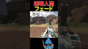 【APEXモバイル】透明人間現る【とうわ/エーペックスレジェンズ】#shorts #apex