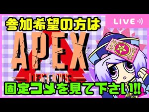[ #Apex ]★1枠参加型·あばよ!!ストポ!!★#女性配信#エーペックス#初見さん歓迎#参加型