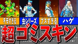 【Apex】圧倒的不人気ゴミスキン