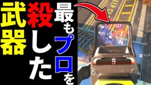 公式大会でプロゲーマーが最もキルを取ってる武器を使ったら強すぎた | Apex Legends