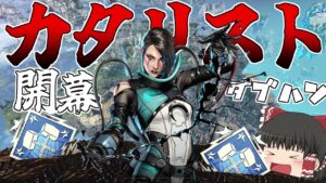 新キャラ「カタリスト」使って開幕速攻ダブハンゲット!!【Apex Legends/エーペックスレジェンズ】【ゆっくり実況】162日目