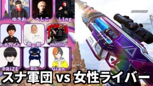 【Apex】スナイパー縛り軍団 vs 女性配信者軍団のヤバい大会 | TIE Ru,Gian PRiZE #おんみょう杯