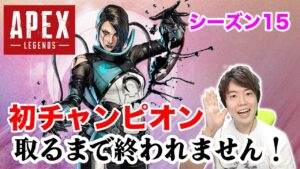 【Apex】シーズン15初チャンピオンを取るまで終われません!【エーペックス】