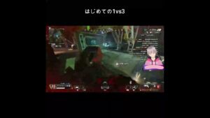 【Apex】はじめての1vs3【エーペックスレジェンズ】#shorts