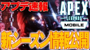 【Apexモバイル】最新アプデ情報公開!!新シーズンが始まるぞ!!!【エーペックスレジェンズ】【APEXMOBILE】【白金 レオ】