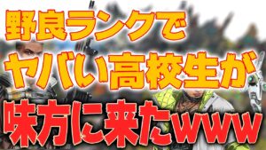【Apexモバイル】過去一やばい高校生が味方に来たwww【エーペックスレジェンズ】【APEXMOBILE】【白金 レオ】