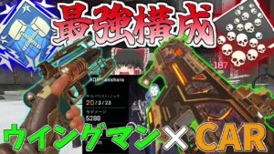 結局こいつらが最強!!CARウイングマンで爪痕ダブハン【Apex Legends/エーペックスレジェンズ】【ゆっくり実況】172日目