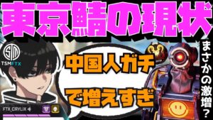 【Crylix】中国人が激増!?東京鯖ランクの悲惨な現状について語る最強の17歳【日本語字幕】【Apex】【Crylix/切り抜き】