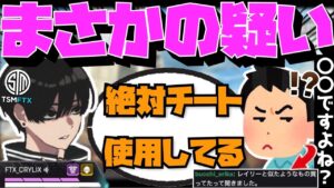 【Crylix】「使ってますよね?」厄介すぎる視聴者にチート使用を疑われる最強の17歳【日本語字幕】【Apex】【Crylix/切り抜き】