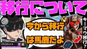 【Crylix】「今はPAD一択だよ」現環境でのキーマウ移行について本音を漏らす最強の17歳【日本語字幕】【Apex】【Crylix/切り抜き】