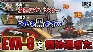 【チート疑惑】EVA‐8“だけを”極めたら、野良にチートを疑われてしまうレベルまでうまくなってしまいたいんだけどwwww-Apex Legends-