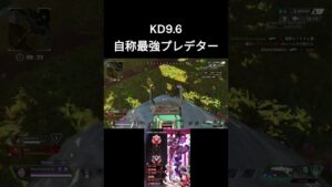 KD9.6の自称最強プレデター #apexlegends #エーペックス #apex#shorts