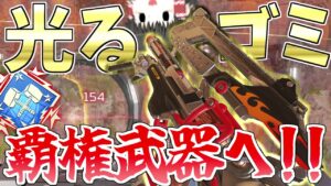 Lスター強化で再び最強の光るゴミになったw【Apex Legends/エーペックスレジェンズ】【ゆっくり実況】168日目