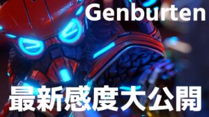 PADにおいて最も難しいと言われてきた超高感度を使い続け限界点へ到達した男、Genburtenの最新感度はこちら【エーペックス/APEX】【ジェンバーテン】