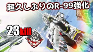 久しぶりの『R-99』強化に涙が止まらない【APEX LEGENDS】
