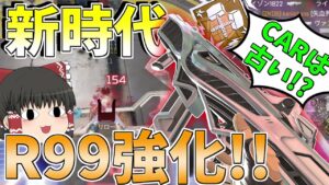 R99がついに強化でCARを超えた!?【Apex Legends/エーペックスレジェンズ】【ゆっくり実況】164日目