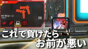 RE-90化け物すぎだろww このアプデよく許可下りたね | Apex Legends