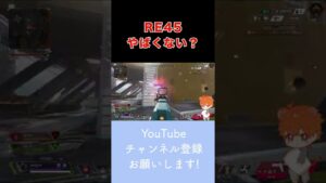 RE45が強すぎる件【エーペックスレジェンズ】