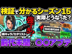 【とりあえず見とけ】まさかの激ツヨ戦術発見...? 比較して分かるS15最速アプデ解説【APEX エーペックスレジェンズ】