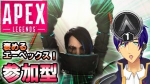 【参加型 Switch】君をほめるエーペックス配信。最高の連携をしよう!【エーペックスレジェンズ/APEX】