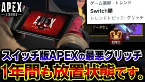 【ブチ切れ】Switch版APEXの "史上最悪グリッチ" 運営が1年以上も野放しに... これ本当にマズイだろ。 | ApexLegends