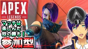 【参加型 Switch】君をほめるエーペックス配信。楽しいマッチは最高だ!【エーペックスレジェンズ/APEX】