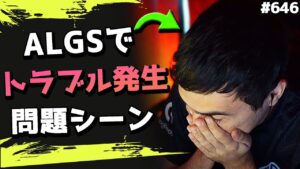 【トラブル】大会でTSMが揉めまくった問題シーンがこちら!wwww ALGS Day4  #646 海外配信者ハイライト【日本語訳つき】#Apex  #エーペックス #クリップ集