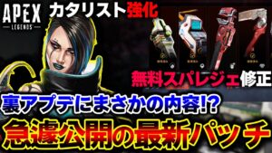 【裏アプデ】カタリストULTが "突如強化"!!無料スパレジェもサイレント修正へ。最新パッチ情報を解説 | ApexLegends
