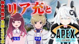 【#apex】エーペックスで夫婦がいちゃついてるのを眺めます【とよぴ~/ゆま/なな】